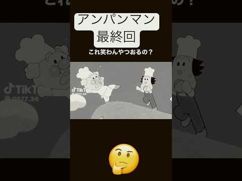 アンパンマン最終回😢#trending #アンパンマン#最終回#💀#笑える#バズれ