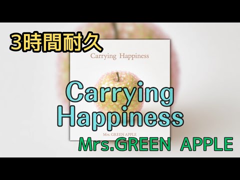 【3時間耐久】【フル】Carrying Happiness/Mrs.GREEN APPLE 作業用BGM 寝落ち リクエスト募集 #mrsgreenapple #disney #サマークールオフ