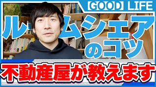 トラブル回避！ルームシェアの賢い始め方【不動産屋が直伝】