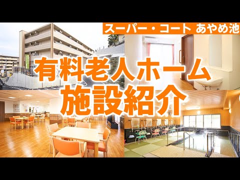 【住環境が抜群】有料老人ホームの施設紹介！リハビリ施設、食堂、生活のリアルな様子を全て紹介【スーパー・コート あやめ池】