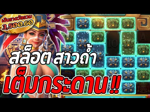 สล็อตPG : Treasures of Aztec | สาวถ้ำ | เต็มกระดาน | สล็อตทุนน้อย !!