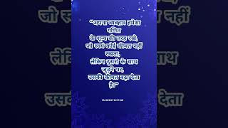 #suvichar_in_hindi #suvichar_status #suvichar #suvicharhindikahani #anmolsuvichar #motivational