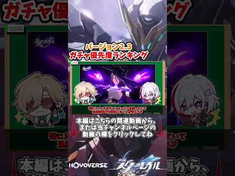 【崩スタ】（ショート版）ホタル？ジェイド？それとも？ガチャ優先度ランキングVer2.3【崩壊スターレイル】【スタレ】【解説】【ゆっくり】 #崩スタ #崩壊スターレイル #スタレ