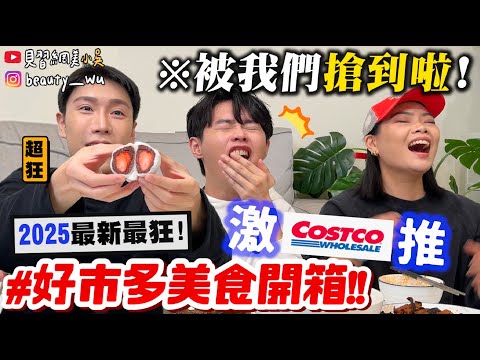 【小吳】媽媽我搶到了‼️『2025"最新"好市多必吃美食🔥』網評No.1隱藏美食！吃一口就回不去了！銅板價看到就快掃貨～～～