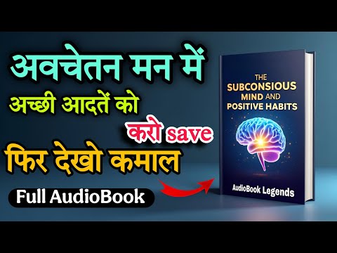 दिमाग बदलेगा, ज़िंदगी बदलेगी! | Change Your Life Using Positive Habits AudioBook