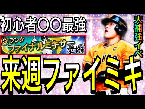 【プロスピA#2069】来週いよいよ大補強イベファイナルミキサー開幕！！初心者〇〇絶対オススメ！！【プロスピa】