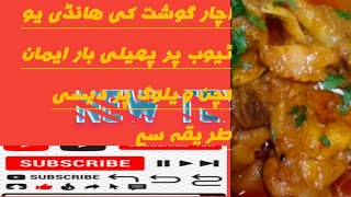 How to Achar Gosht Handi in Pakistan ||Eman Kitchin Vlogs main||#achargoshat#eman #youtube