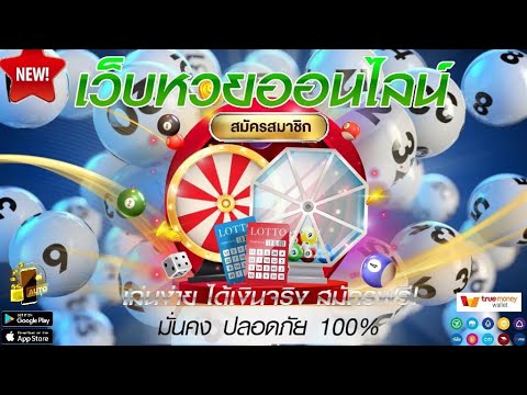 เว็บหวยออนไลน์ ที่ดีที่สุด วิธีสมัคร ซื้อ หวยออนไลน์ แทงหวยออนไลน์ สมัครง่าย จ่ายจริง ✅💯
