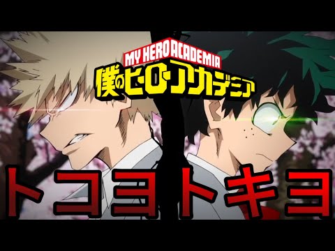 【MAD ヒロアカ】僕のヒ一ロ一アカデミア × トコヨトキヨ「My Hero Academia × Tokoyo Tokiyo」