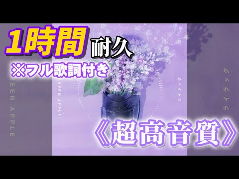 【超高音質】【歌詞付き】ライラック-Mrs.GREEN APPLE