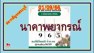 นาคาพยากรณ์ งวดวันที่ 1 กันยายน 2566