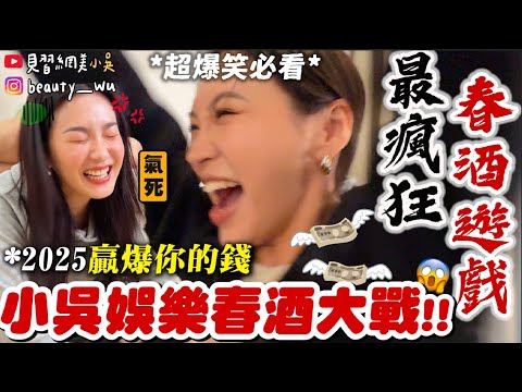 【小吳】玩到心臟無力😂『小吳娛樂"第1屆"爆笑春酒🔥』猜拳贏30000元😱？比尾牙還瘋狂尖叫！到底誰會帶走獎金咧～～ (ft.小吳娛樂的各位)