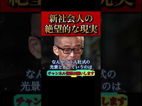 【【ホリエモン】新社会人に知って欲しい。君達は使い捨て。生き方を考えろ#自民党#増税#山崎元#堀江貴文#切り抜き#堀江貴文#切り抜き#shorts #入社式