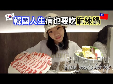 韓國人生病也要吃麻辣火鍋?! #대만 마라훠궈 #대만 마라궈 추천