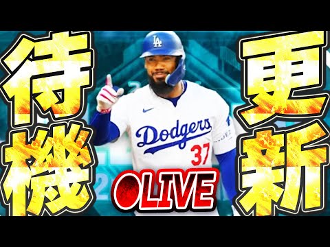 【生放送】無料10連開催決定！ALL-MLB2ndチームにLE第2弾中地区も来て激アツ確定のメジャスピ更新待機生放送！！【メジャスピ/MLB PRO SPIRIT】