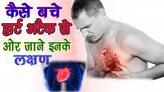 जानिए हार्ट अटैक के लक्षण और इससे बचने का एक अदभुत नुस्खे || Heart Attack Health Tips