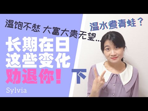 不想变成这样的人 我劝你不要来日本！下 人变迟钝/社会固化 Please don't come to Japan if you don't want to be like this...