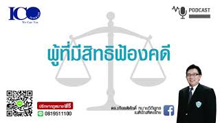 ผู้มีสิทธิฟ้องคดี! จากใจ ทนายลำพูน และทีมทนายความลำพูน ปรึกษาฟรี ดร.เกียรติศักดิ์ ทนายลำพูน