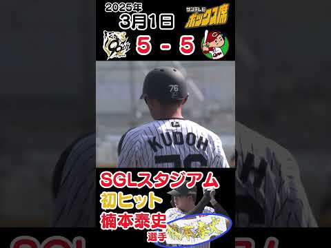 【SGLスタジアム 初ヒット】吹田生まれ堺育ちの楠本泰史選手が鮮やかにセンター前へ！ #サンテレビボックス席