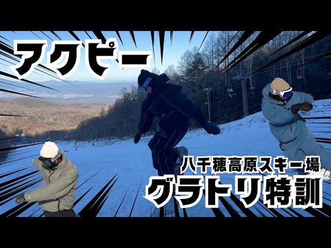 アクピー八千穂高原スキー場でグラトリやるってよ！