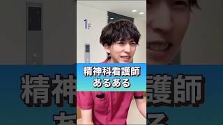 精神科看護師あるある#shorts #看護師