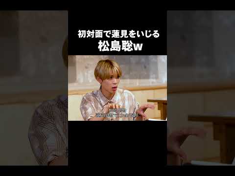「初対面で蓮見をいじる松島聡w」