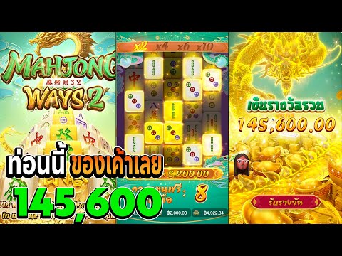 สล็อตมาจอง2 pg เกมมาจองเวย์2 มาจอง2pg mahjong ways 2 มาจอง2 ท่อนนี้ของเค้าเลย145,600