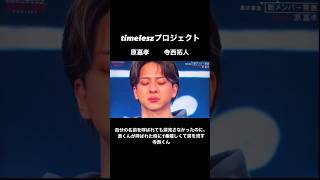 自分の名前を呼ばれても涙流さなかったのに、原くんが呼ばれた時に1番嬉しくて涙を流す寺西くん#寺西拓人 #原嘉孝 #タイプロ #timelesz #菊池風磨 #佐藤勝利 #松島聡 #新メンバー