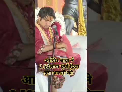 आखिर  इस व्यक्ति को बाबा ने क्यो दिया 2.50 लाख #bageswardhamsarkar #dhirendarshastri #बागेश्वरधाम