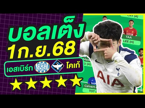บอลเต็ง บอลเดี่ยว ทีเด็ดบอล วิเคราะห์บอลวันนี้ | 1ก.ย.68 | เล็งตรงเป้า |