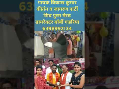 merath ke bhajan मेरठ के भजन mere baba tera bhagat dekh raha baat batado kadshi vikas kumar