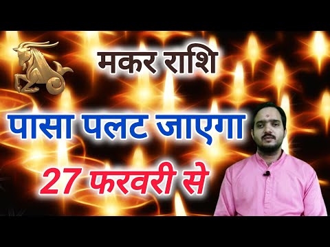 मकर राशि 27 फरवरी से "पासा पलट जाएगा" Makar Rashi Rashifal  , Capricorn Horoscope