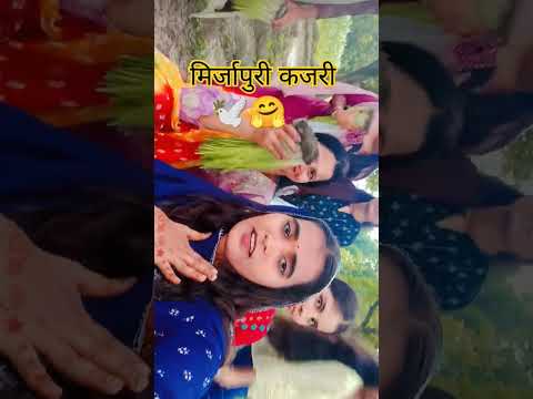 मिर्जापुर की कजरी|| #trending #sawan #kajari #mirzapur #love #girlstrip #comedy #funny #shorts