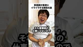 看護師が医者にイライラする瞬間4選＃shorts
