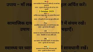 #AajKaRashifal#DailyHoroscope#2October2025#AstroTips#RashiBhavishya#AajKaUpay#MeshToMeen
