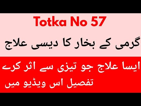 Totka No 57-Bukhar Ka Desi Ilaj-Fever Due To Heat-How To Cure Fever