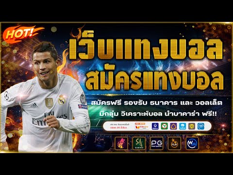 เว็บแทงบอลดีๆ | เว็บแทงบอลเต็ง | เว็บแทงบอลสเต็ป ออนไลน์