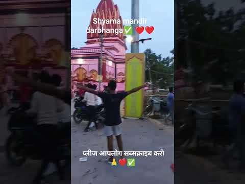 shyama mandir darbhanga✅ ❤🙏#viralvideo #trending #shortvideo