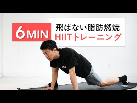 【6分集中】飛ばないHIITで全身の脂肪を削ぎ落とすトレーニング！（マンションOK・宅トレ）