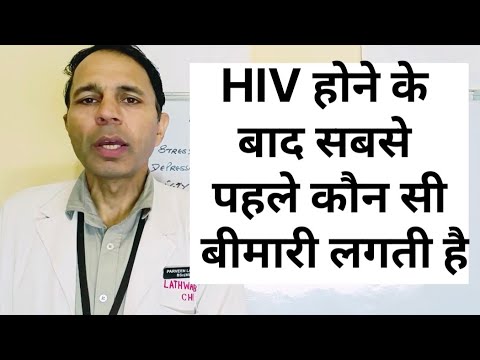 HIV होने के बाद सबसे पहले कौन सी बीमारी लगती है #hivinfection#aidssymptoms #hivtreatment#latestnews