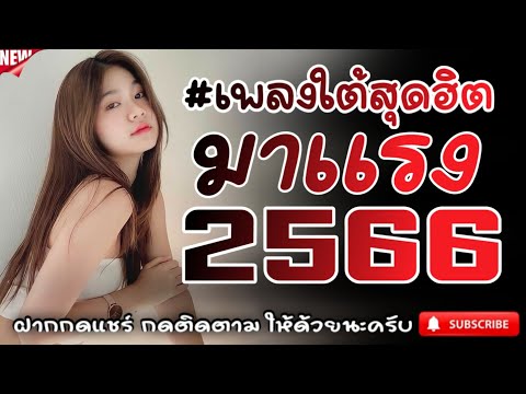 #เพลงใต้เพราะๆ #เพลงเพื่อชีวิต โดนใจวัยรุ่นทุกสายทุกวง @FIAN MUSIC