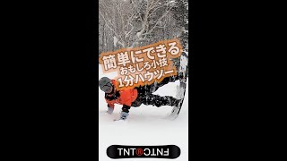 あなたもできるおもしろ小技【グラトリ1分ハウツー #shorts 】お気に入りに入れてリフトの上で何度も見て練習してね