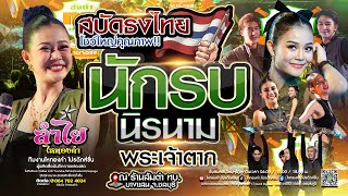 สบัดธงไทย🇹🇭 นักรบนิรนาม x พระเจ้าตาก l คอนเสิร์ตแสดงสดลำไย ไหทองคำ - ณ บางแสน จ.ชลบุรี (ใหม่ล่าสุด)