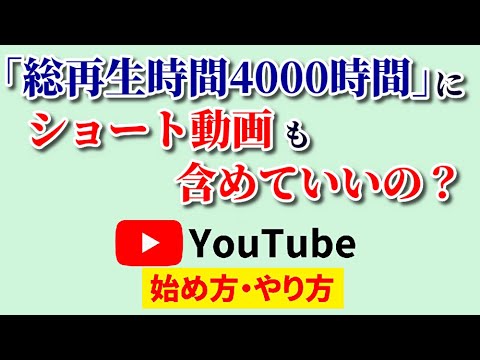 「総再生時間 4000時間」にショート動画は含まれる？2023年から○○が変わる！