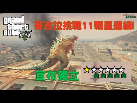 【Egg阿呆】哥吉拉挑戰11顆星通緝 Godzilla Eleven Stars Wanted !?  (GTA 5 Mods)