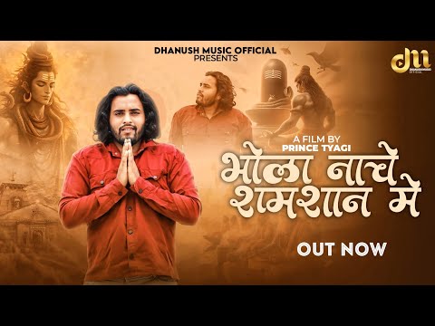 शमशान में नाच रहा भोला Feat.Nikhil Sirohi | Ajru Nidani | Video  New Song 2025| Jhanki Dance Song