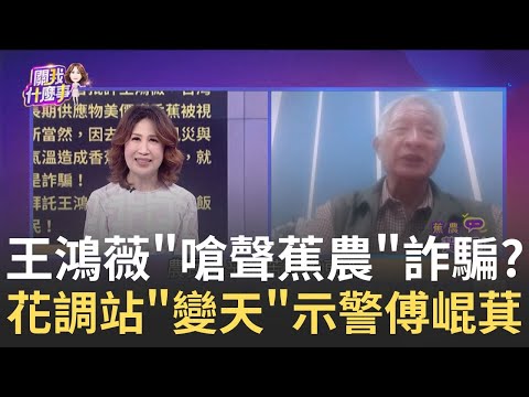 不知農民疾苦? 王鴻薇稱"香蕉1斤百元遇詐騙"...遭炎上? KMT設"葉元之防線"? 傅崐萁"颱風眼"沒控管...藍全滅頂?│陳斐娟 主持│20250310│關我什麼事