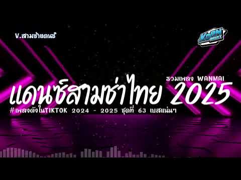 #สามช่าเบสแน่น🔥แดนซ์ไทยต้อนรับปีใหม่ 2025 ( ผิดที่ใจไม่ลืม ) คัดเพลงฮิตในtiktok ชุดที่ 63 KORNREMIX