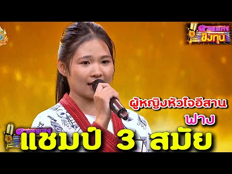 ( ผู้หญิงหัวใจอีสาน ) "ฟาง" แชมป์ 3 สมัย ดวลเพลงชิงทุน