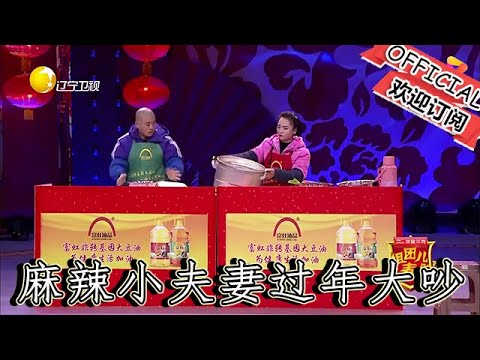 【遼寧春晚】爆笑：小品《過大年》麻辣小夫妻過年大吵，趙博神操作勸架笑到腹肌疼！